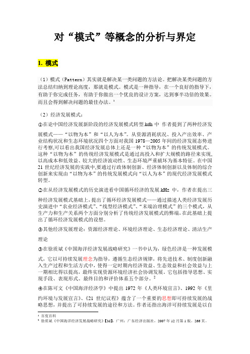 对模式等概念的分析与界定