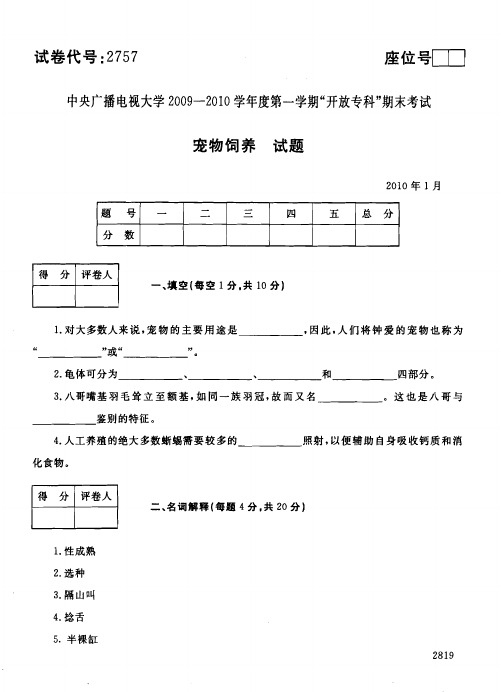 2010年1月2757《宠物饲养》国家开放大学电大期末考试答案