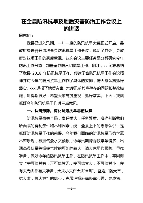 在全县防汛抗旱及地质灾害防治工作会议上的讲话