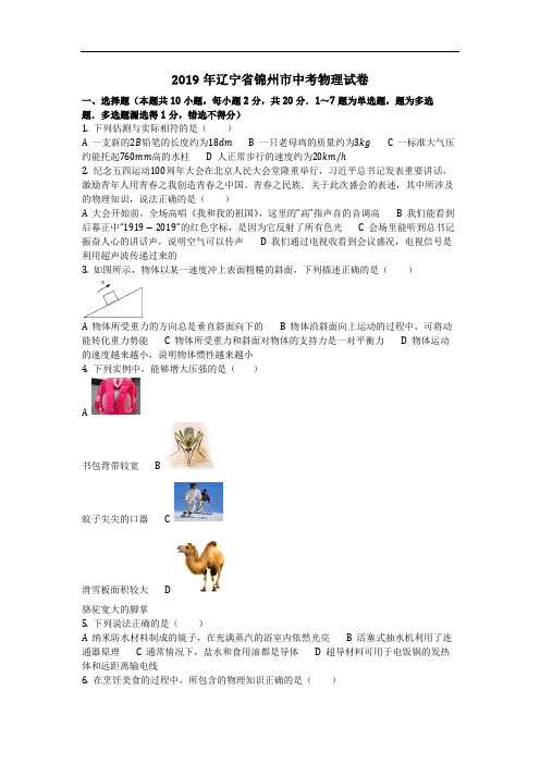 物理_2019年辽宁省锦州市中考物理试卷(含答案)
