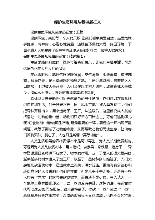 保护生态环境从我做起征文