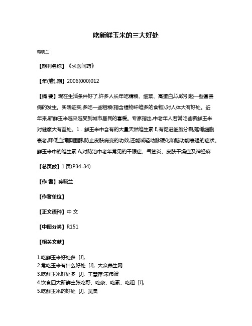 吃新鲜玉米的三大好处