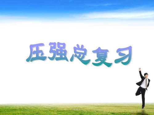 八年级物理下册压强PPT课件