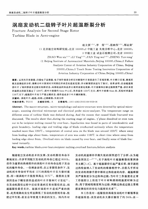 涡扇发动机二级转子叶片超温断裂分析