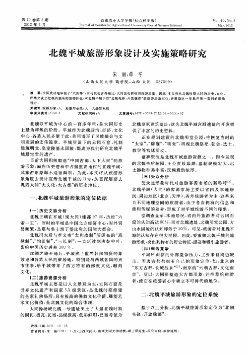 北魏平城旅游形象设计及实施策略研究
