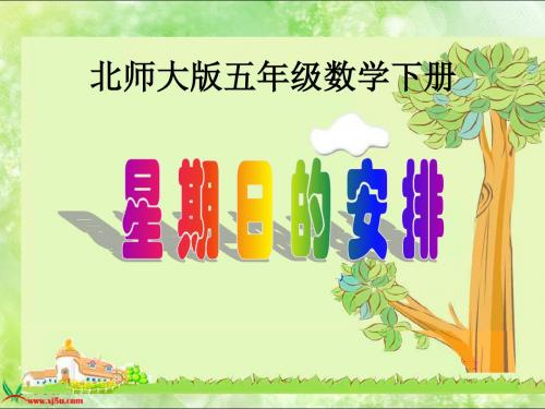 北师大版数学五年级上册《星期日的安排》PPT课件