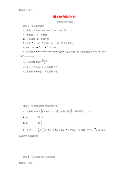 【教育专用】2017_2018学年高中数学课下能力提升七新人教A版选修2_2