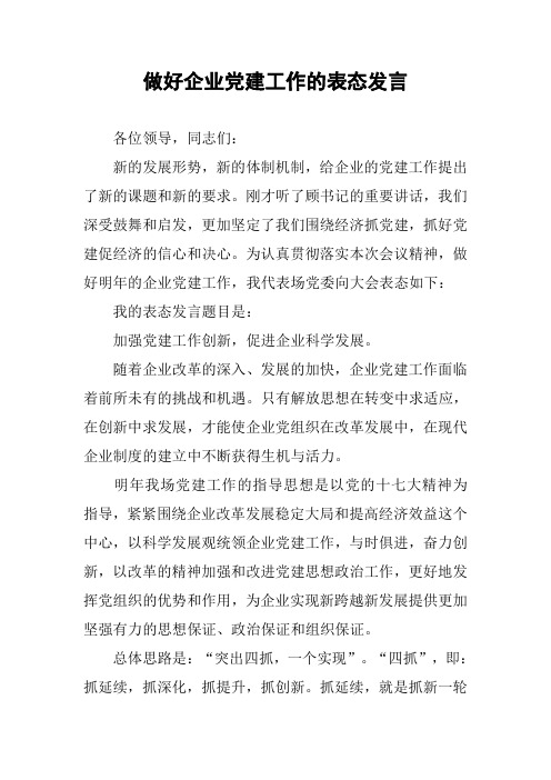 做好企业党建工作的表态发言