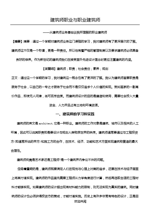 建筑师业务基础论文