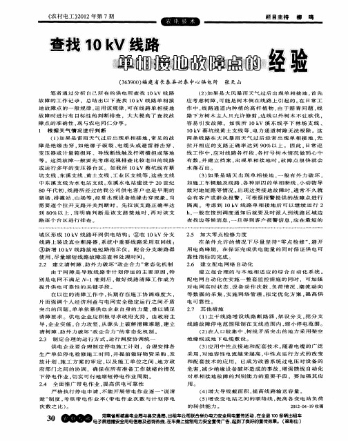 查找10kV线路单相接地故障点的经验