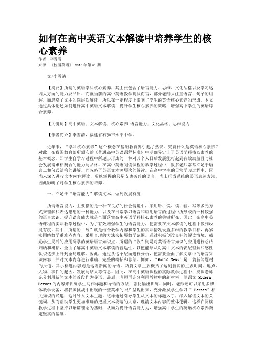 如何在高中英语文本解读中培养学生的核心素养