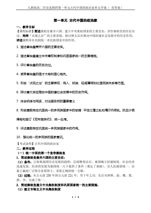 人教版高二历史选修四第一单元古代中国的政治家单元学案( 有答案)