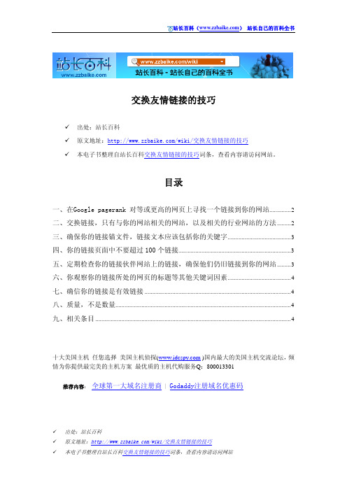 交换友情链接的技巧