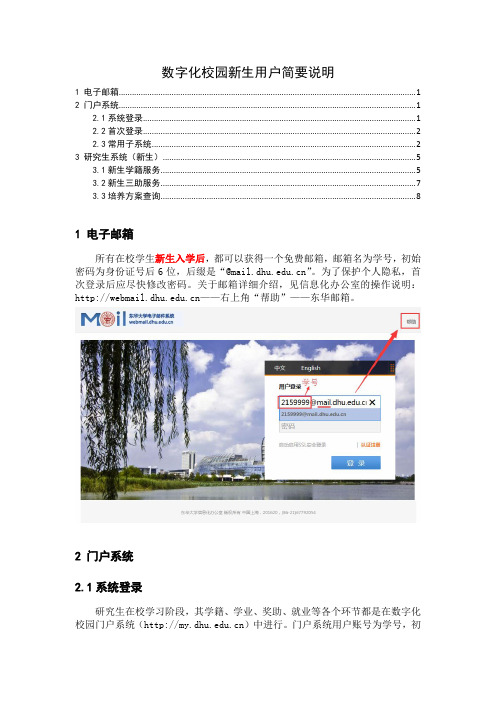 东华大学数字化校园新生用户简要说明