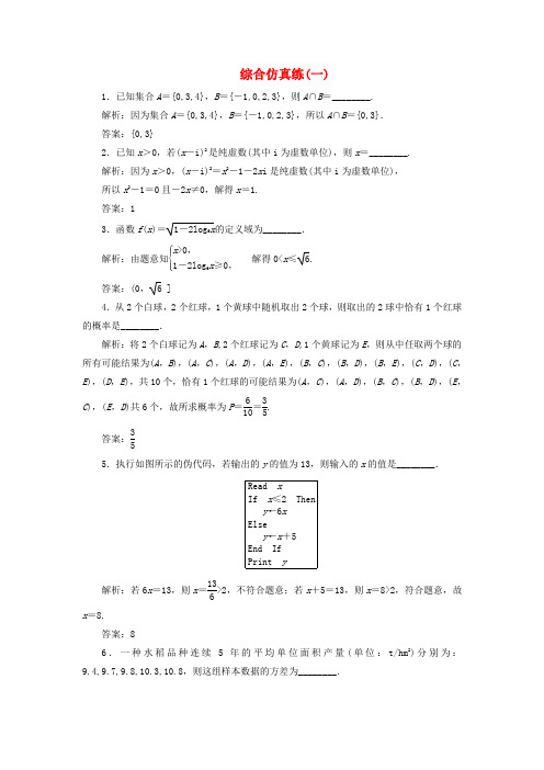 2020高考数学二轮复习 填空题训练 综合仿真练(一)