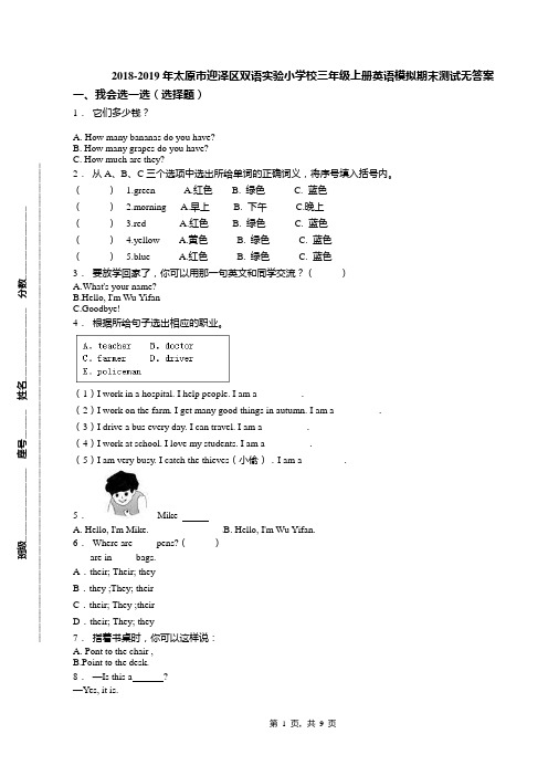 2018-2019年太原市迎泽区双语实验小学校三年级上册英语模拟期末测试无答案