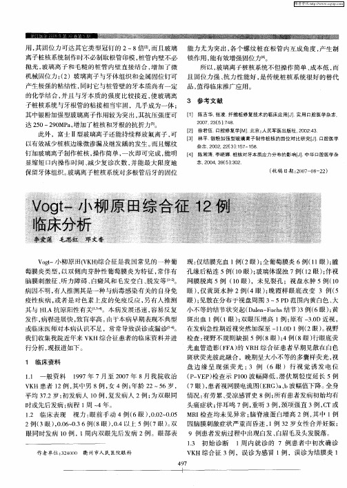 Vogt-小柳原田综合征12例临床分析