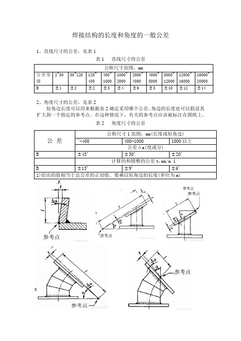 焊接结构的长度和角度的一般公差