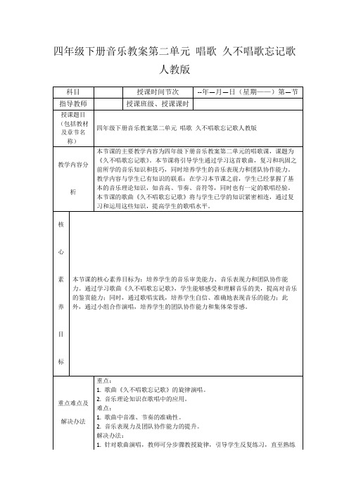 四年级下册音乐教案第二单元唱歌久不唱歌忘记歌人教版