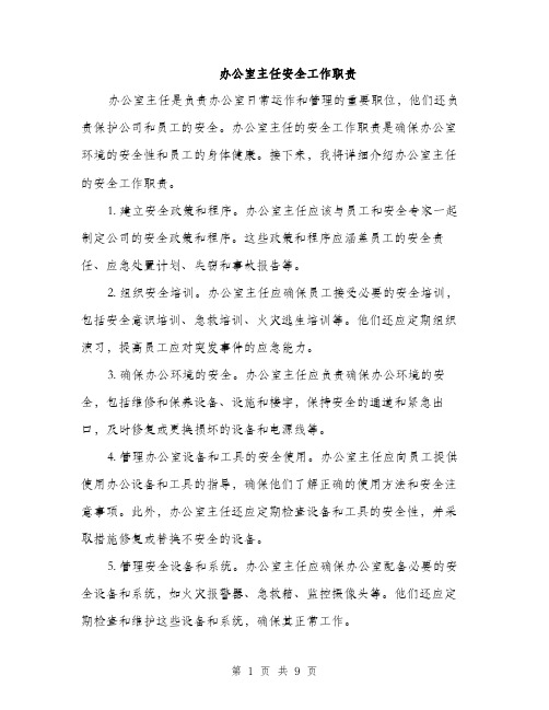 办公室主任安全工作职责（三篇）