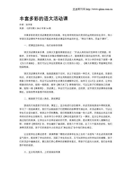 丰富多彩的语文活动课