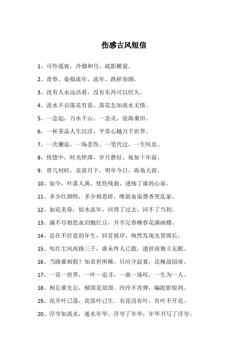 伤感古风短信