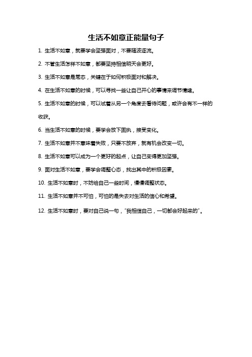 生活不如意正能量句子