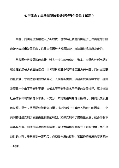 心得体会：高质量发展要处理好五个关系(最新)