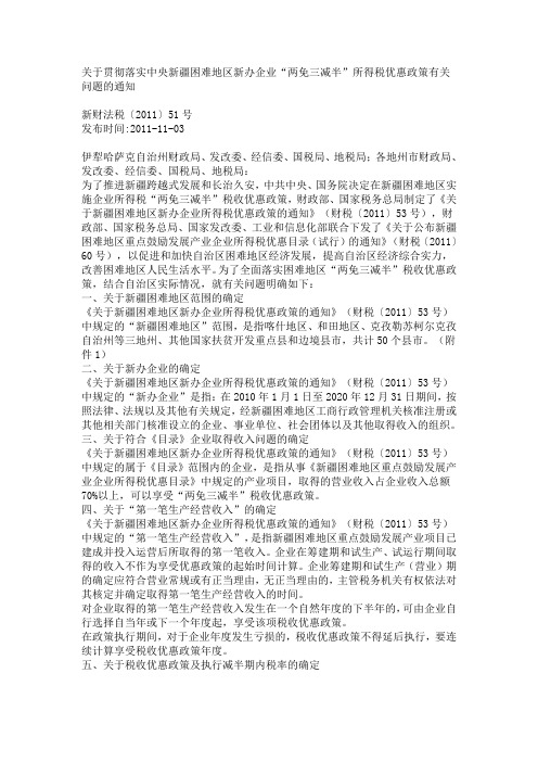 新疆困难地区新办企业“两免三减半”所得税优惠政策的有关问题