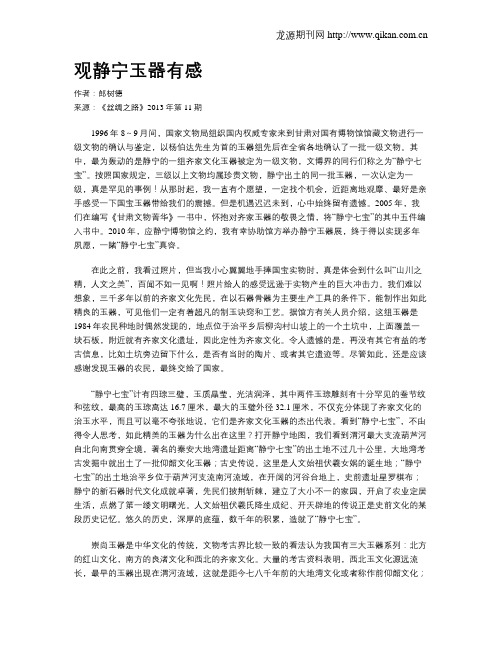 观静宁玉器有感