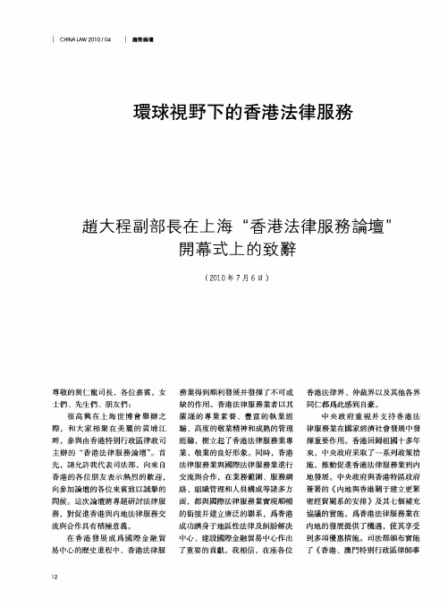 环球视野下的香港法律服务——赵大程副部长在上海“香港法律服务论坛”开幕式上的致辞