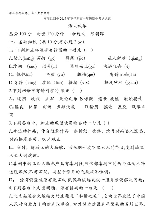 衡阳县第四中学2017-2018学年高一上学期期中考试语文(平行班)试题 含答案byfen