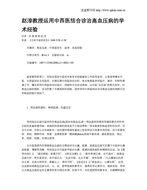 赵淳教授运用中西医结合诊治高血压病的学术经验