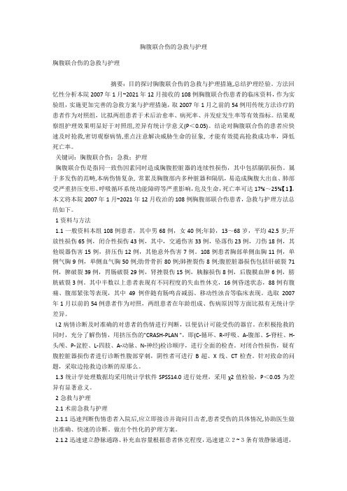 胸腹联合伤的急救与护理 
