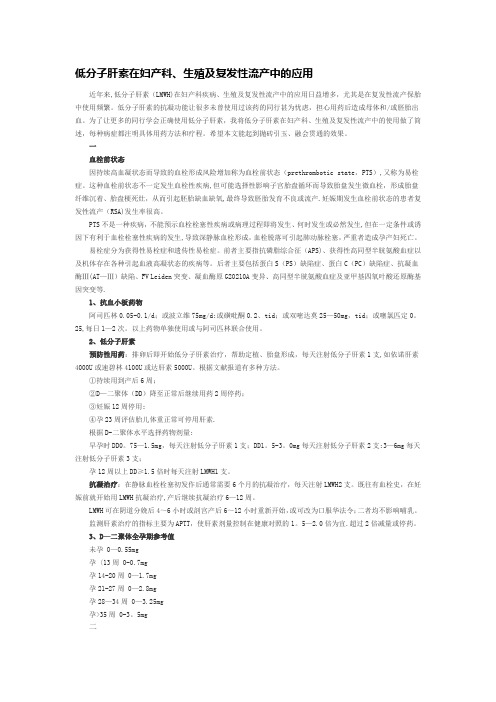 低分子肝素在妇产科、生殖及复发性流产中的应用