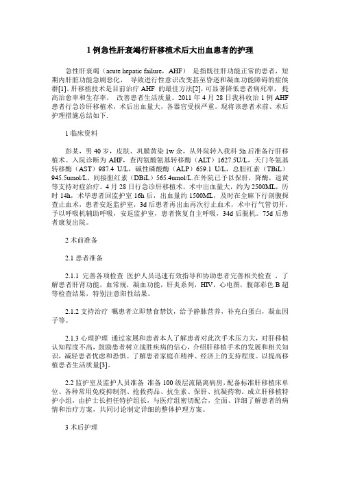 1例急性肝衰竭行肝移植术后大出血患者的护理