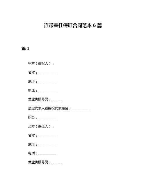 连带责任保证合同范本6篇