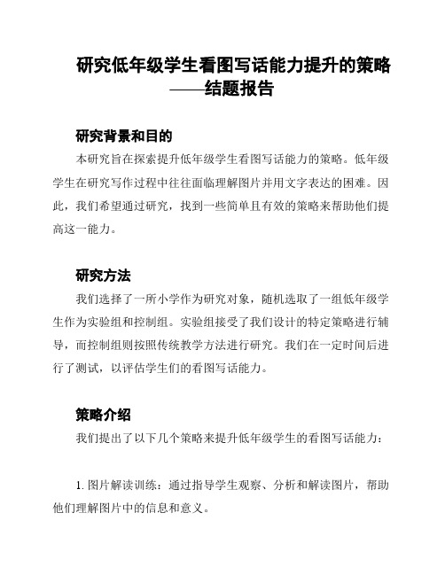 研究低年级学生看图写话能力提升的策略——结题报告