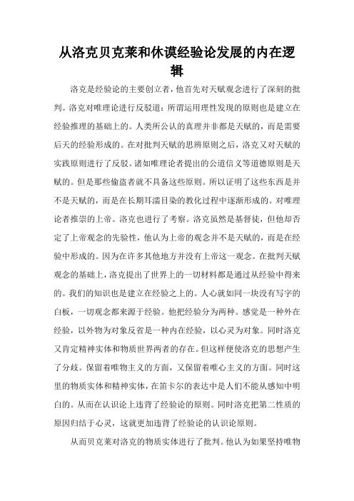 从洛克贝克莱和休谟经验论发展的内在逻辑