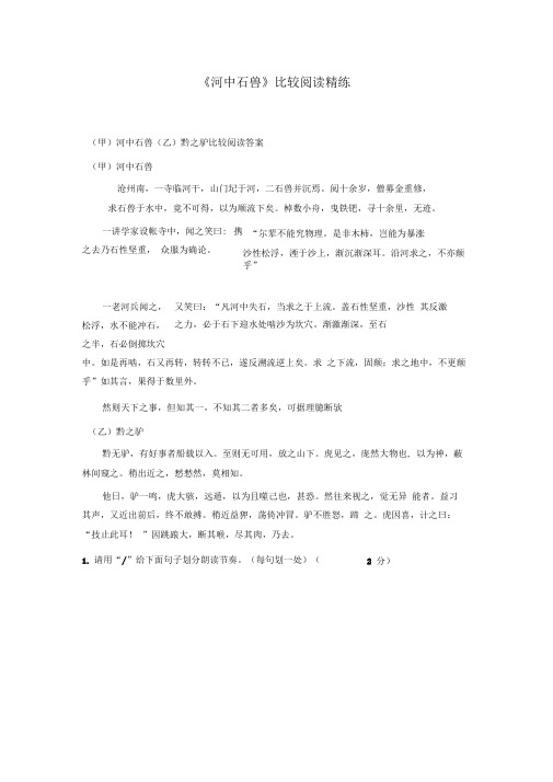 河中石兽比较阅读精练4篇