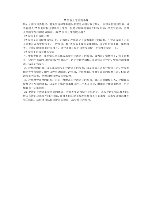 20岁矫正牙齿晚不晚