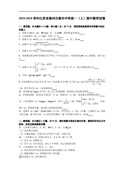 江苏省泰州市泰兴中学2018学年高一上学期期中数学试卷 含解析