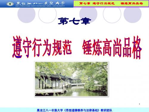 第七章 遵守行为规范  锤炼高尚品格(2015)