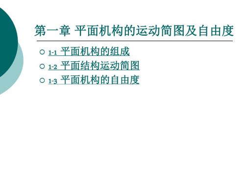 第一章 平面机构的运动简图及自由度