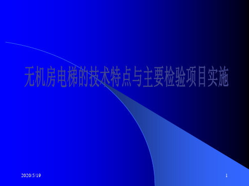 无机房电梯