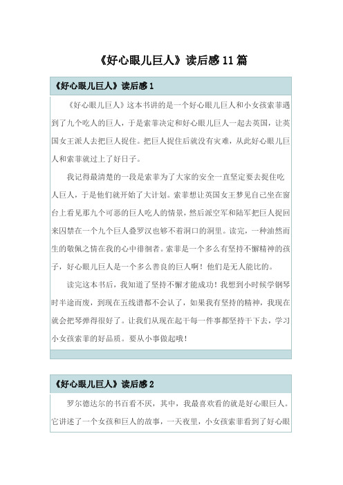 《好心眼儿巨人》读后感11篇