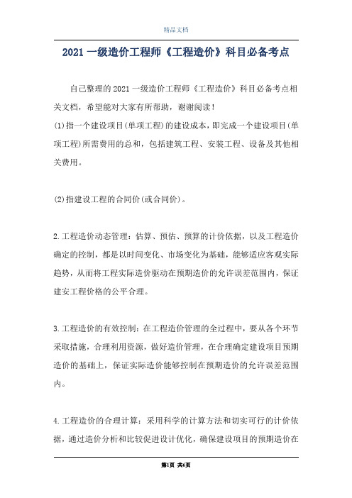 2021一级造价工程师《工程造价》科目必备考点