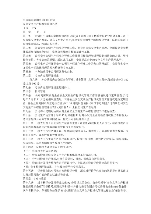 安全文明生产标准化管理办法【呕心沥血整理版】