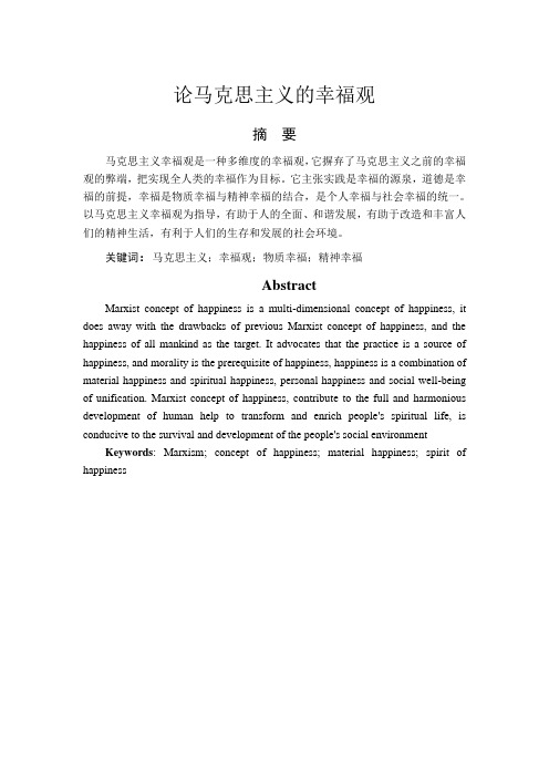 论马克思主义的幸福观