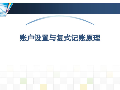 会计---账户设置与复式记账原理-PPT文档资料